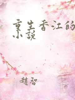 重生香江的全部小说