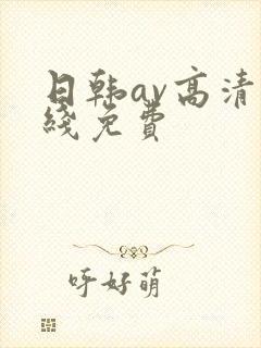 日韩av高清在线免费