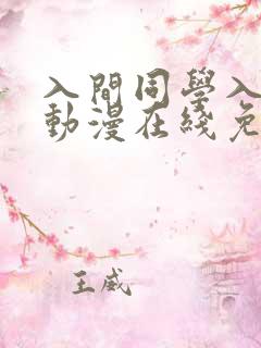 入间同学入魔了动漫在线免费观看
