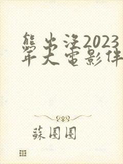 熊出没2023年大电影伴我雄心
