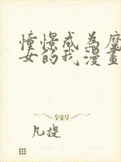 憧憬成为魔法少女的我漫画