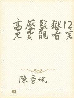 高压监狱123免费观看完整版全集