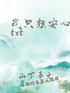 我只想安心修仙txt