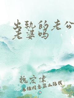 出轨的老公还爱老婆吗