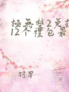 极无双2兑换码12个礼包最新