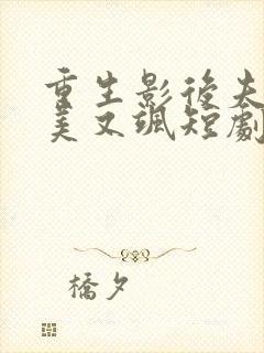 重生影后夫人又美又飒短剧