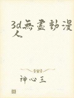 3d无尽动漫同人