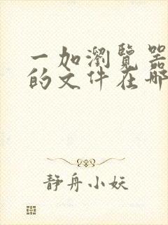 一加浏览器下载的文件在哪