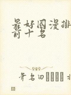 最好国漫排行榜前十名