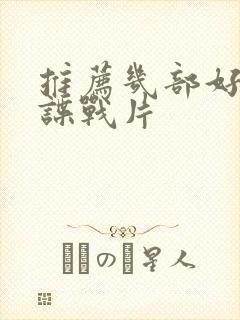 推荐几部好看的谍战片