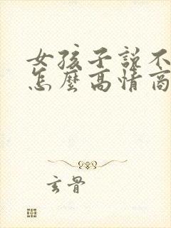 女孩子说不合适怎么高情商回复