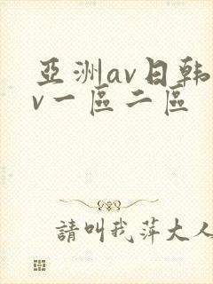 亚洲av日韩av一区二区