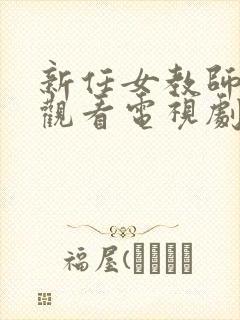 新任女教师免费观看电视剧在线看太太