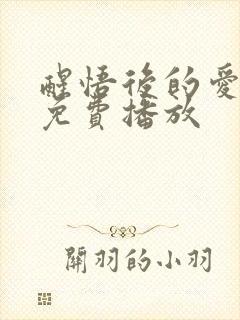 醒悟后的爱短剧免费播放