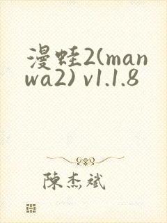 漫蛙2(manwa2) v1.1.8