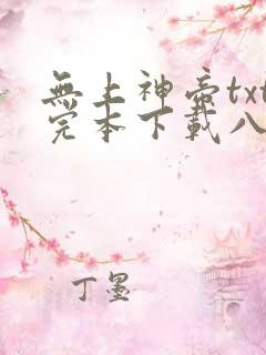 无上神帝txt完本下载八零