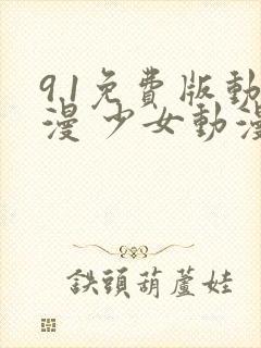 9.1免费版动漫 少女动漫免费