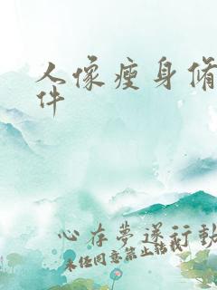 人像瘦身修图软件