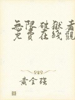 无限破狱者漫画免费在线观看免费