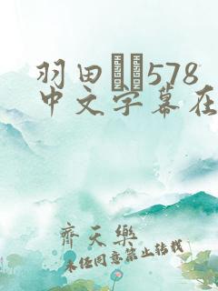 羽田あい578中文字幕在线