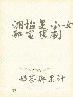 湘怡是小女孩哪部电视剧