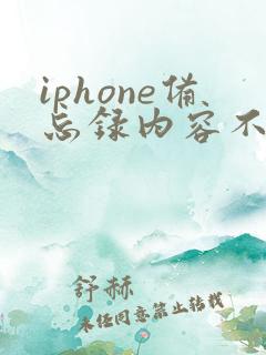 iphone备忘录内容不小心删了怎么恢复