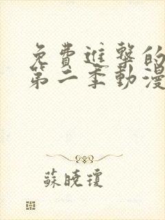 免费进击的巨人第二季动漫