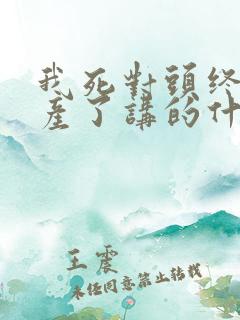 我死对头终于破产了讲的什么