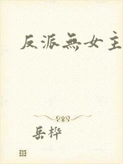 反派无女主小说