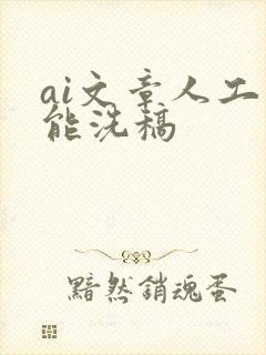ai文章人工智能洗稿
