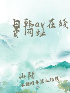 日韩av在线免费网址