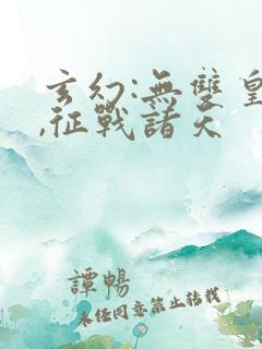 玄幻:无双皇子,征战诸天