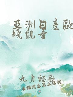 亚洲日产欧美在线观看