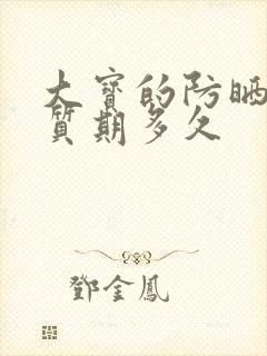 大宝的防晒霜保质期多久