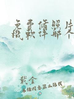 免费修照片的手机软件哪个好用