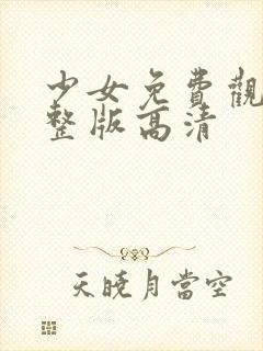 少女免费观看完整版高清