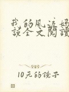 我的风流妈妈小说全文阅读