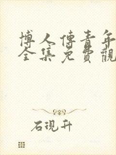 博人传青年漫画全集免费观看