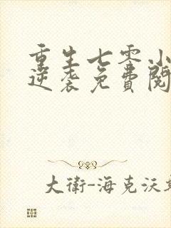 重生七零小辣椒逆袭免费阅读