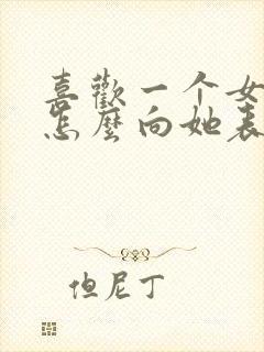 喜欢一个女孩子怎么向她表白