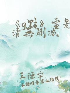 《g点》电影高清无删减