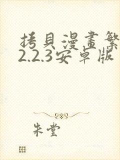 拷贝漫画繁体版2.2.3安卓版