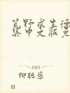 荒野求生德爷全集中文版免费观看