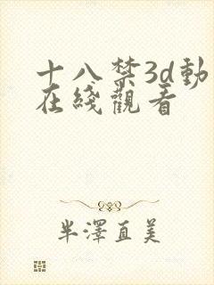 十八禁3d动漫在线观看