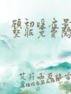 顾初暖夜景寒完整版免费阅读全文