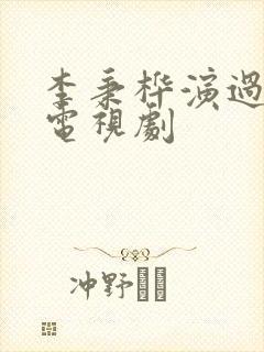 李秉桦演过哪些电视剧