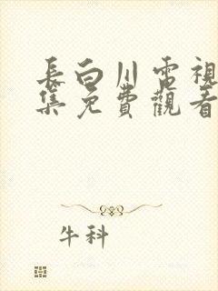 长白川电视剧全集免费观看