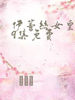 伊蒂丝女皇149集免费