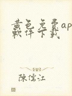 黄色免费app软件下载