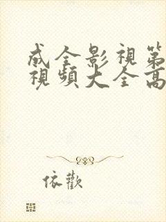 成全影视第6季视频大全高清全集在线观看